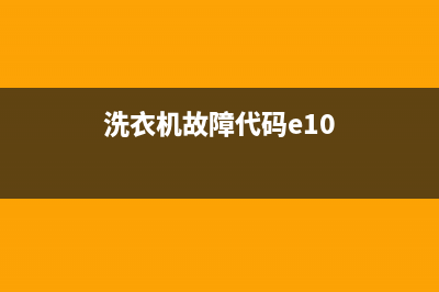 洗衣机故障代码E09(洗衣机故障代码e10)