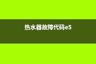 热水器故障代码e5复位(热水器故障代码e5)