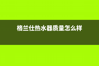 格兰仕热水器ES80HT3代码(格兰仕热水器质量怎么样)