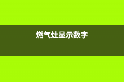 品冠燃气灶显示E5代码是什么(燃气灶显示数字)