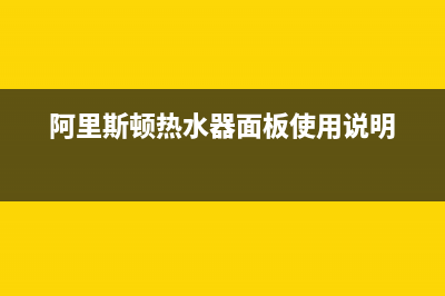 阿里斯顿热水器出现E4代码(阿里斯顿热水器面板使用说明)