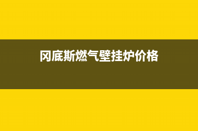 冈底斯天然气壁挂炉故障代码ep(冈底斯燃气壁挂炉价格)