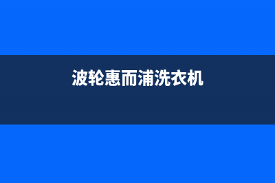 波轮惠而浦洗衣机e1故障代码(波轮惠而浦洗衣机)