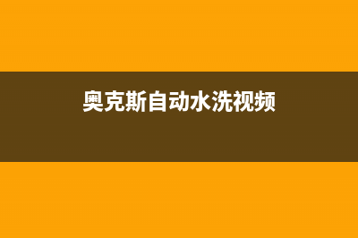 噢克斯全自动洗衣机出现代码E1(奥克斯自动水洗视频)