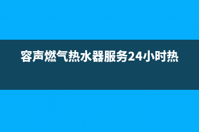 荣升燃气热水器高压e0代码(容声燃气热水器服务24小时热线)