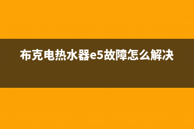 布克电热水器e5故障代码(布克电热水器e5故障怎么解决)