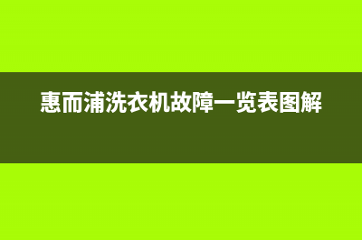 惠而浦洗衣机故障代码e12(惠而浦洗衣机故障一览表图解)