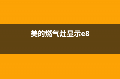 美的燃气灶e4是什么故障代码(美的燃气灶显示e8)