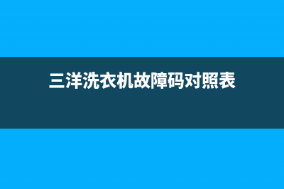 三洋洗衣机故障代码eb12(三洋洗衣机故障码对照表)