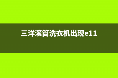 三洋滚筒洗衣机e2是什么故障代码(三洋滚筒洗衣机出现e11)