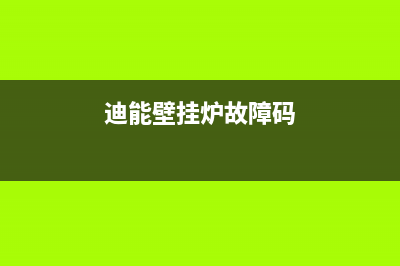 迪能壁挂炉故障代码ef(迪能壁挂炉故障码)