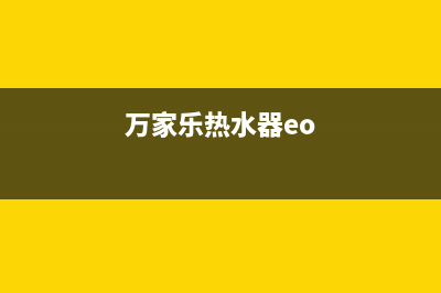 万家乐x7热水器E7代码(万家乐热水器eo)
