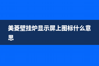 美菱壁挂炉e7故障代码怎么处理(美菱壁挂炉显示屏上图标什么意思)