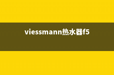 viessmann热水器f5故障代码