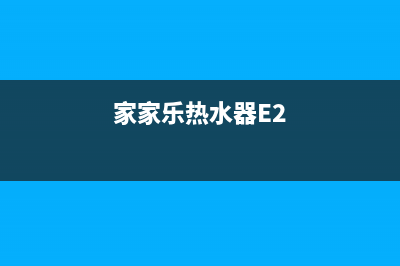 家家乐热水器e6故障代码(家家乐热水器E2)