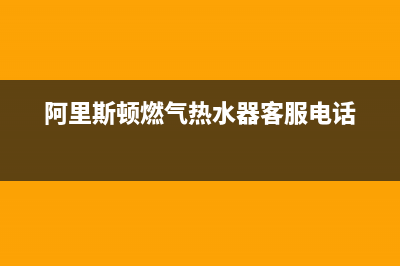 阿里斯顿燃气热水器故障代码e5(阿里斯顿燃气热水器客服电话)