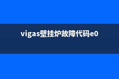 vigas壁挂炉故障代码e99(vigas壁挂炉故障代码e02)