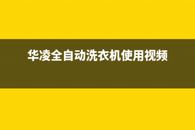 华凌全自动洗衣机故障代码e1是什么故障(华凌全自动洗衣机使用视频)