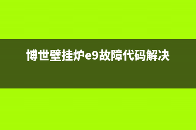 博世壁挂炉e9故障代码什么意思(博世壁挂炉e9故障代码解决)