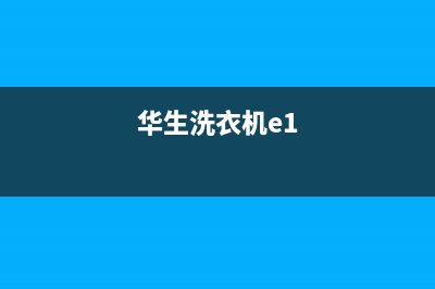 华生洗衣机故障代码e4(华生洗衣机e1)