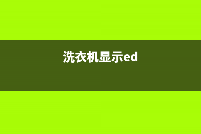 洗衣机ed1代码(洗衣机显示ed)