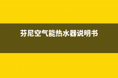 芬尼空气能热水器代码e8(芬尼空气能热水器说明书)