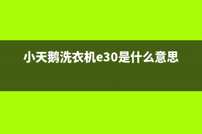 小天鹅洗衣机e30故障代码(小天鹅洗衣机e30是什么意思)