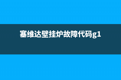 塞维达壁挂炉故障代码e8(塞维达壁挂炉故障代码g1)