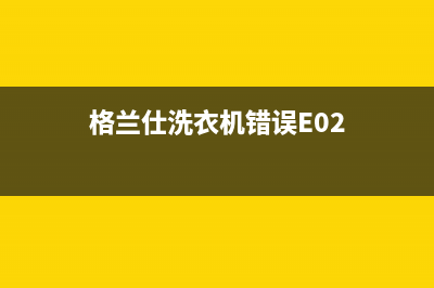 格兰仕洗衣机错误代码e1(格兰仕洗衣机错误E02)