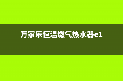 万家乐恒温燃气热水器E6代码(万家乐恒温燃气热水器e1)