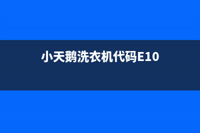 小天鹅洗衣机代码E1什么问题(小天鹅洗衣机代码E10)