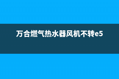 万合燃气热水器显示E3代码(万合燃气热水器风机不转e5)