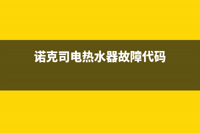 诺克司电热水器故障代码E2(诺克司电热水器故障代码)