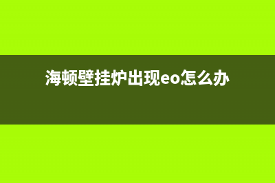 海顿壁挂炉错误代码e2(海顿壁挂炉出现eo怎么办)