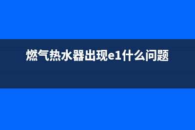 燃气热水器出现代码e3(燃气热水器出现e1什么问题)