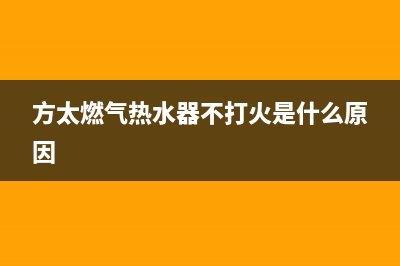 方太燃气热水器故障代码e11(方太燃气热水器不打火是什么原因)