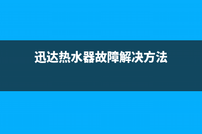 迅达热水器故障代码e0(迅达热水器故障解决方法)