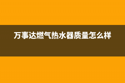 万事达燃气热水器故障代码e5(万事达燃气热水器质量怎么样)