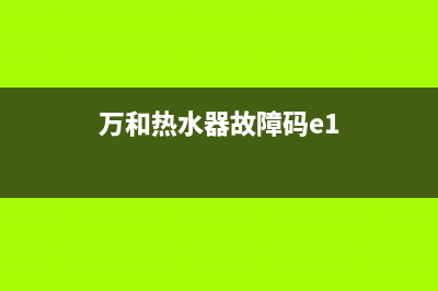 万和热水器故障代码e3是什么意思(万和热水器故障码e1)