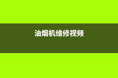 白朗油烟机维修中心(全国联保服务)各网点(油烟机维修视频)