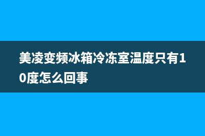 美凌变频冰箱430不制冷的维修(美凌变频冰箱压缩机不转维修)(美凌变频冰箱冷冻室温度只有10度怎么回事)