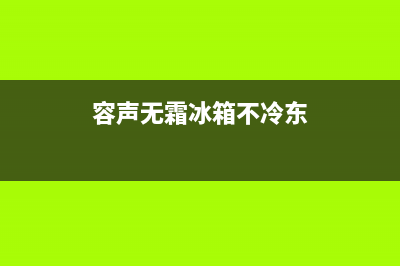 容声无霜冰箱不停机故障分析(容声无霜冰箱不冷东)