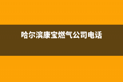 哈尔滨康宝燃气灶售后(哈尔滨九阳燃气灶售后维修电话)(哈尔滨康宝燃气公司电话)