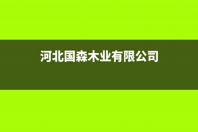 石家庄栾城国森壁挂炉维修电话(石家庄栾城诺科壁挂炉维修)(河北国森木业有限公司)