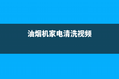 油烟机家电清洗专家(油烟机家电售后还要路费)(油烟机家电清洗视频)