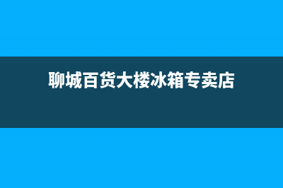 聊城百货大楼冰箱维修(聊城保洁清洗冰箱)(聊城百货大楼冰箱专卖店)