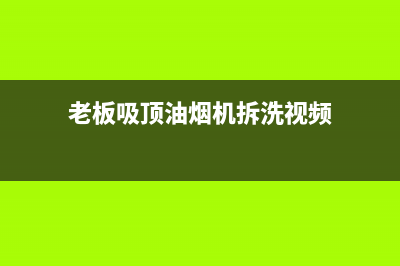 老板吸顶油烟机怎么清洗(老板吸排油烟机青岛售后)(老板吸顶油烟机拆洗视频)