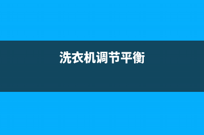 洗衣机平衡感应开关维修(洗衣机平衡器维修)(洗衣机调节平衡)
