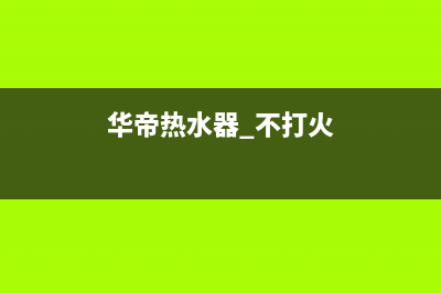 金帝热水器不打火，分析与维修检查步骤说明_家电维修服务平台(华帝热水器 不打火)