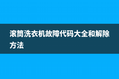 滚筒洗衣机故障码的(滚筒洗衣机故障码是bf)(滚筒洗衣机故障代码大全和解除方法)